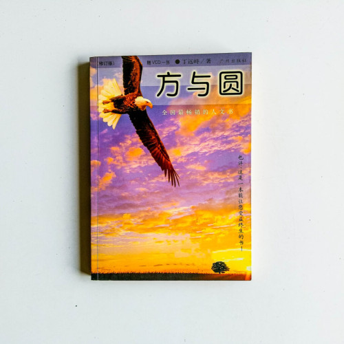 方與圓 方與圓