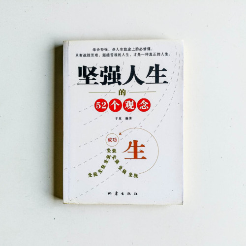 堅強人生的52個觀念 堅強人生的52個觀念