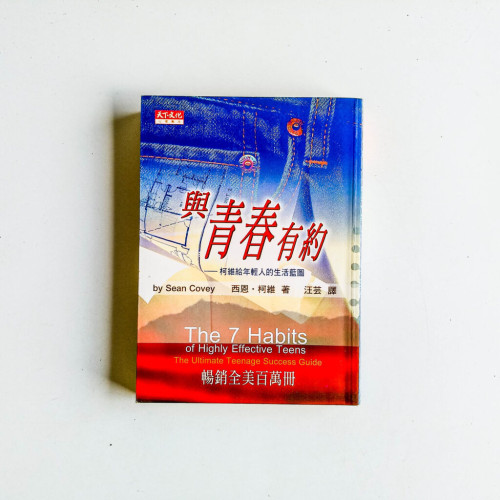 與青春有約:柯維給年輕人的生活藍圖 與青春有約:柯維給年輕人的生活藍圖
