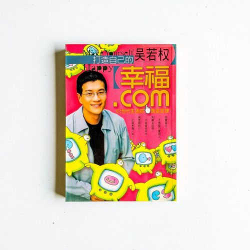 打造自己的幸福.com:e世代生活的黃金定律 打造自己的幸福.com:e世代生活的黃金定律