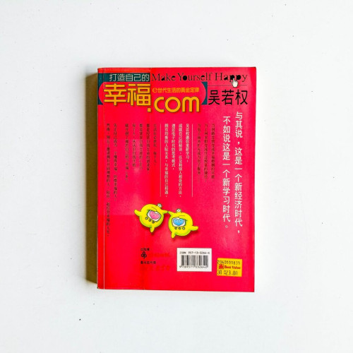 打造自己的幸福.com:e世代生活的黃金定律 打造自己的幸福.com:e世代生活的黃金定律