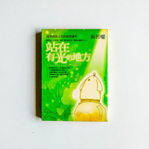 站在有光的地方 站在有光的地方