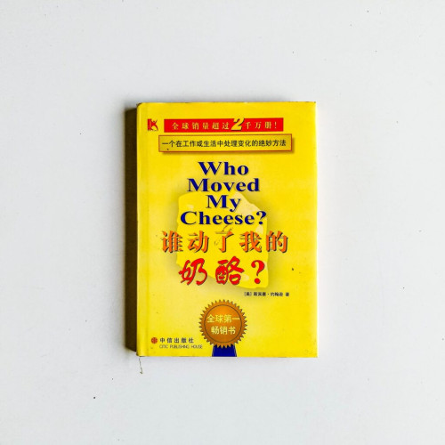 誰動了我的奶酪? 誰動了我的奶酪?