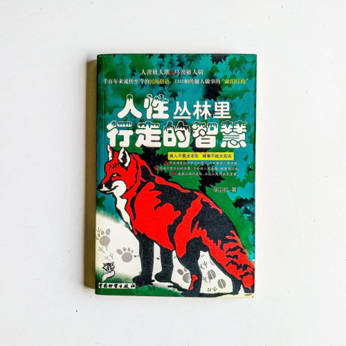 人性叢林裡行走的智慧 人性叢林裡行走的智慧