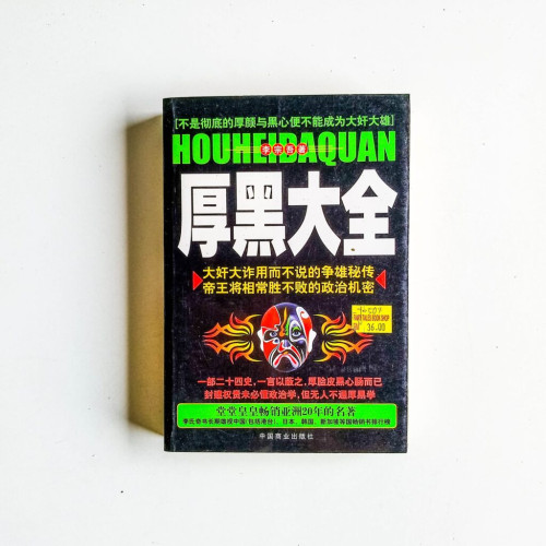厚黑大全