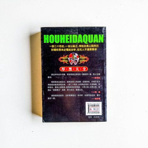 厚黑大全