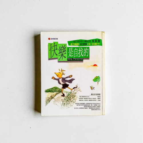 快樂是自找的