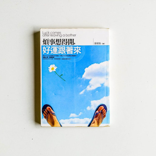 煩事想得開,好運跟著來 煩事想得開,好運跟著來