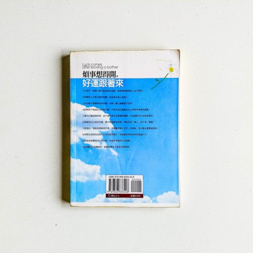 煩事想得開,好運跟著來 煩事想得開,好運跟著來