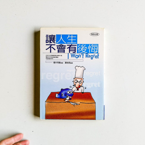 讓人生不會有後悔 讓人生不會有後悔