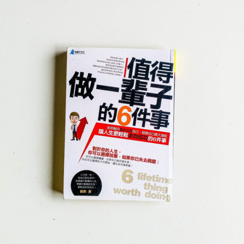 值得做一輩子的6件事 值得做一輩子的6件事