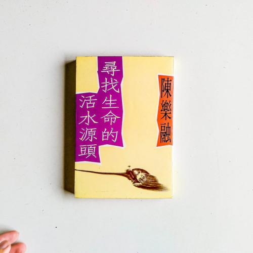尋找生命的活水源頭 尋找生命的活水源頭