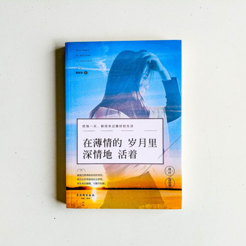 在薄情的歲月裡,深情地活著 在薄情的歲月裡,深情地活著