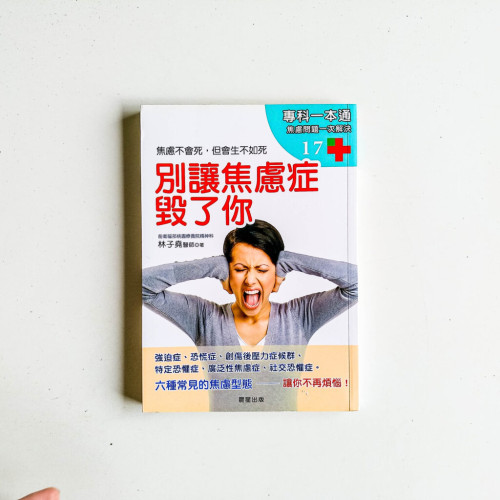 別讓焦慮症毀了你 別讓焦慮症毀了你