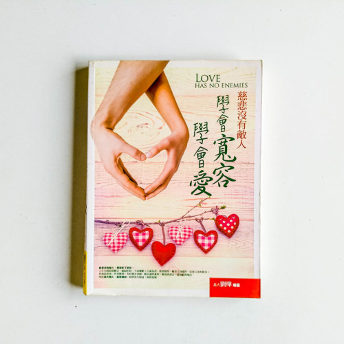 慈悲沒有敵人:學會寬容,學會愛 慈悲沒有敵人:學會寬容,學會愛