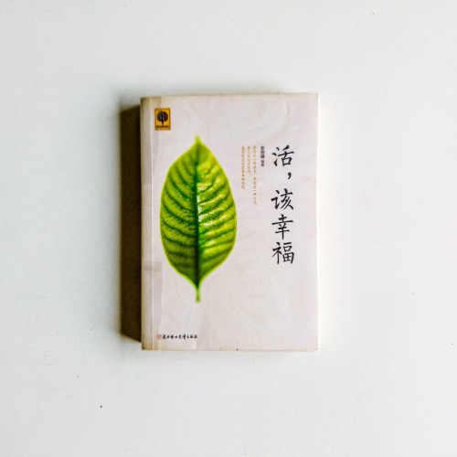 活，該幸福