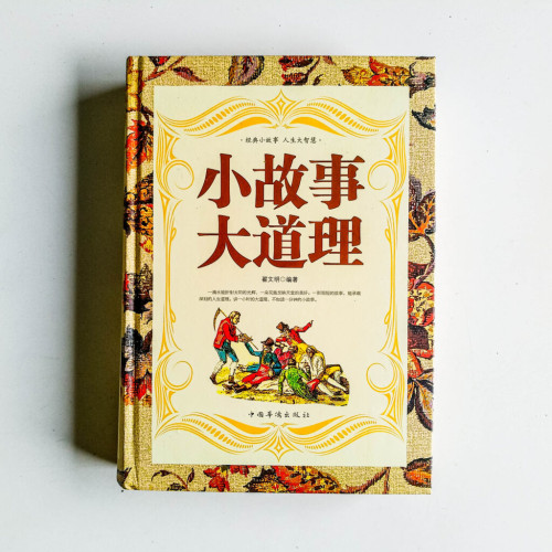 小故事大道理 小故事大道理