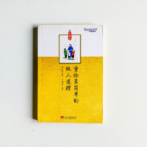 重拾最簡單的做人道理 重拾最簡單的做人道理