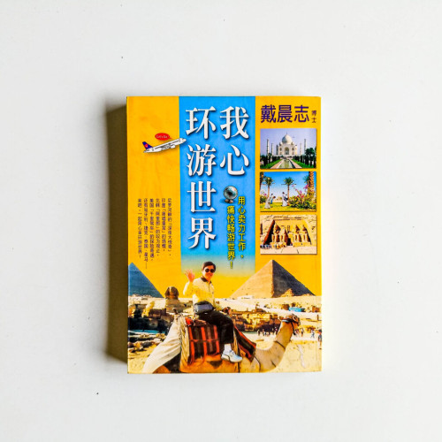 我心環遊世界 我心環遊世界