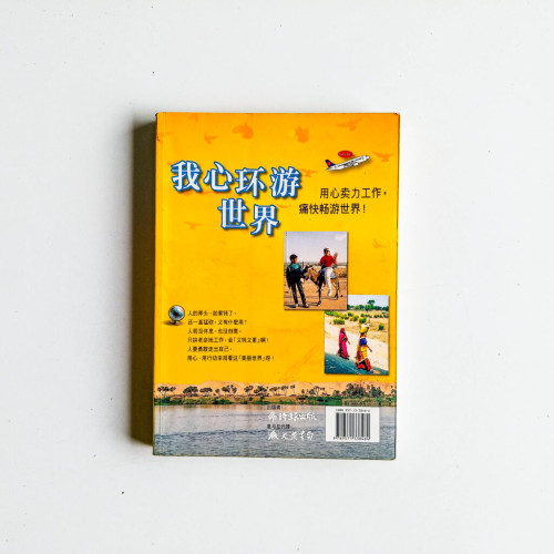 我心環遊世界 我心環遊世界