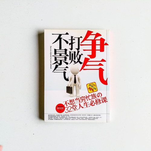 爭氣打敗不景氣 爭氣打敗不景氣