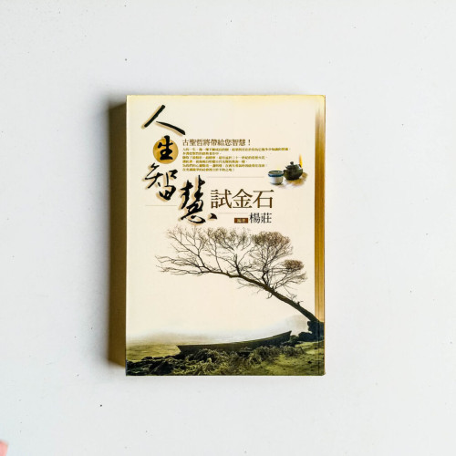 人生智慧試金石 人生智慧試金石