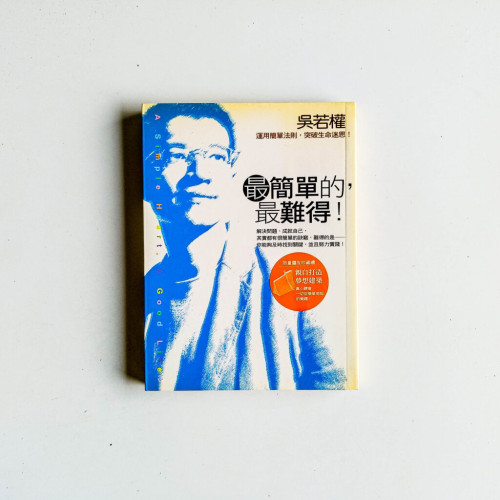 最簡單的,最難得 最簡單的,最難得