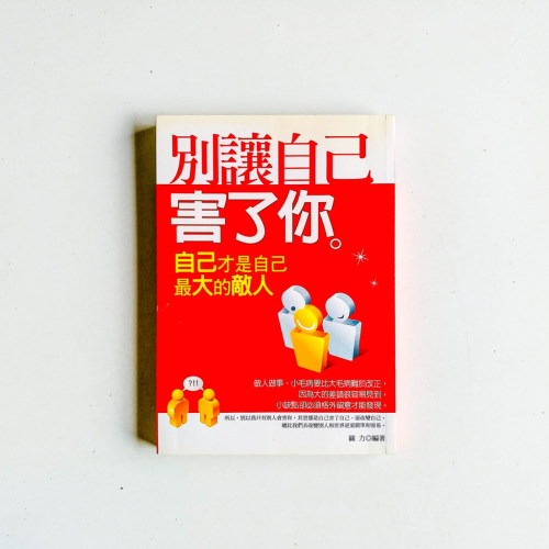 別讓自己害了你 別讓自己害了你