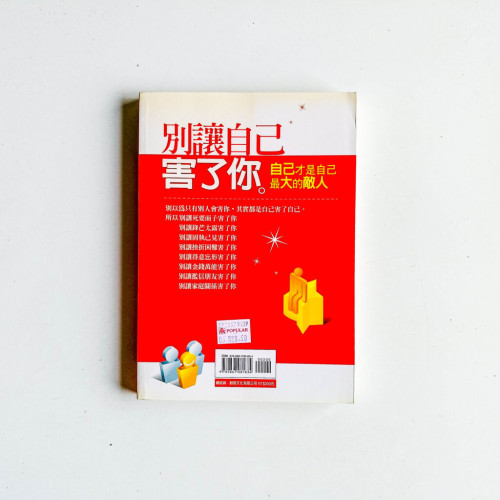 別讓自己害了你 別讓自己害了你