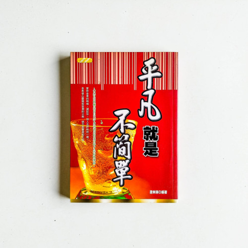 平凡就是不簡單 平凡就是不簡單