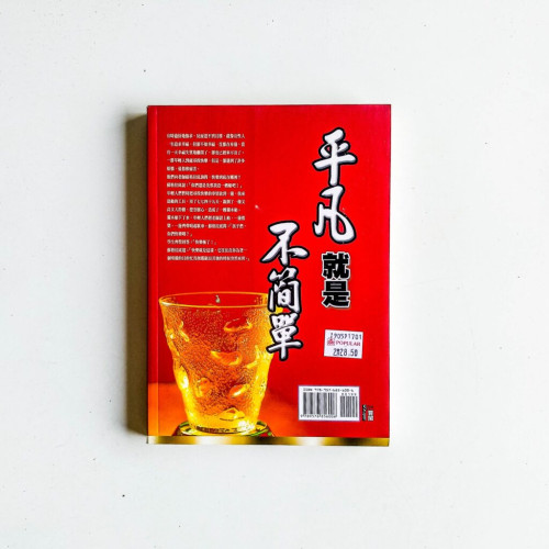 平凡就是不簡單 平凡就是不簡單