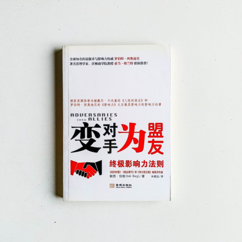 變對手為盟友:終極影響力法則 變對手為盟友:終極影響力法則