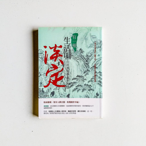 有一種生活叫淡定:向南懷瑾學處世智慧 有一種生活叫淡定:向南懷瑾學處世智慧