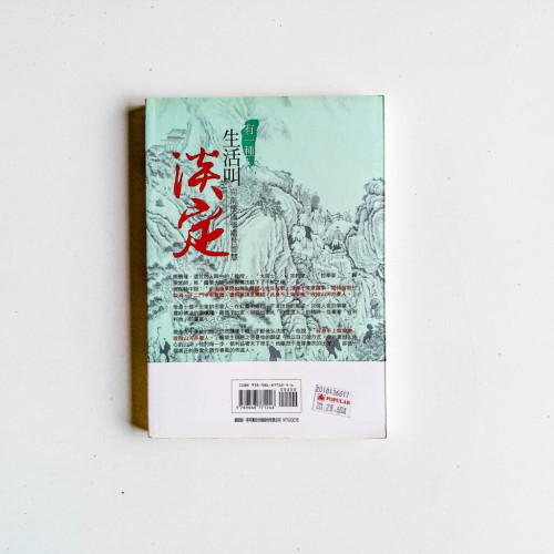 有一種生活叫淡定:向南懷瑾學處世智慧 有一種生活叫淡定:向南懷瑾學處世智慧