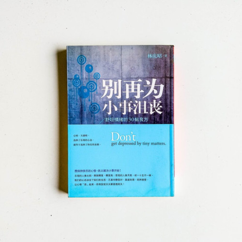 別在為小事沮喪:舒坦情緒的30帖良方 別在為小事沮喪:舒坦情緒的30帖良方