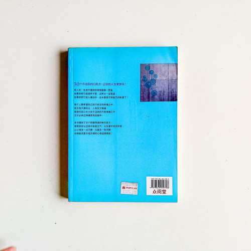 別在為小事沮喪:舒坦情緒的30帖良方 別在為小事沮喪:舒坦情緒的30帖良方