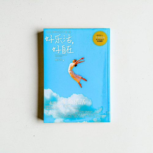 好樂活,好自在 好樂活,好自在