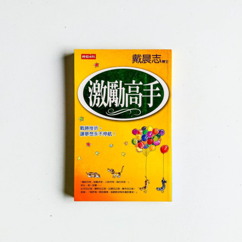 激勵高手 激勵高手