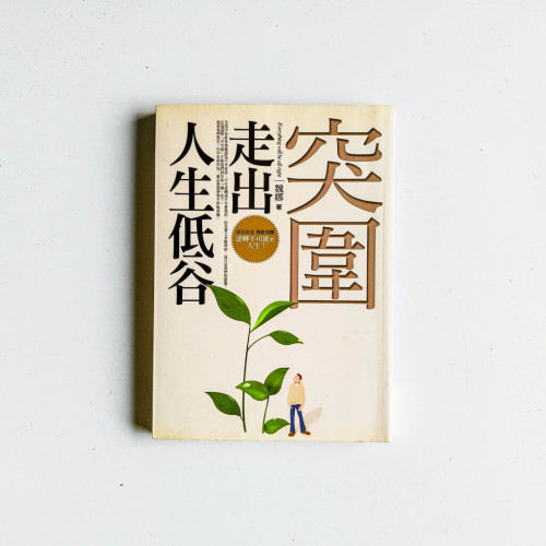 突圍:走出人生低谷 突圍:走出人生低谷