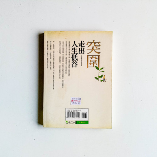 突圍:走出人生低谷 突圍:走出人生低谷