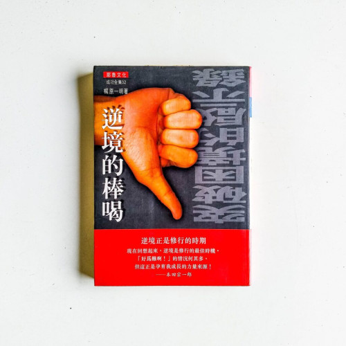 逆境的棒喝 逆境的棒喝