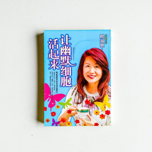 讓幽默細胞活起來 讓幽默細胞活起來