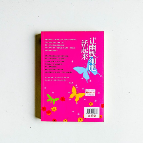 讓幽默細胞活起來 讓幽默細胞活起來