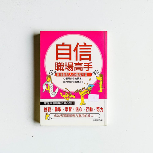自信職場高手 自信職場高手