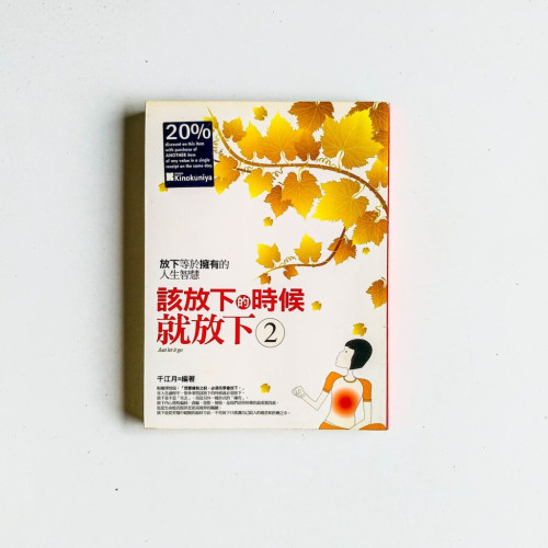 該放下的時候就放下2 該放下的時候就放下2