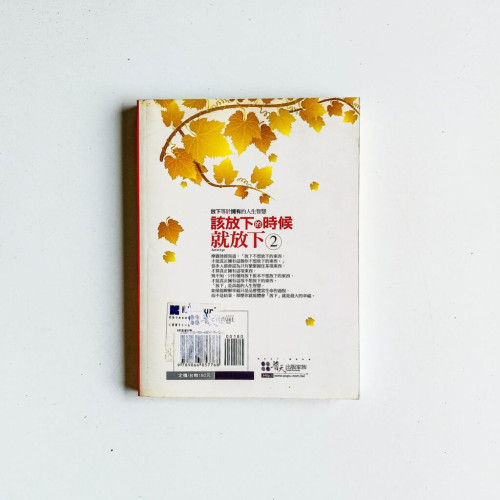 該放下的時候就放下2 該放下的時候就放下2