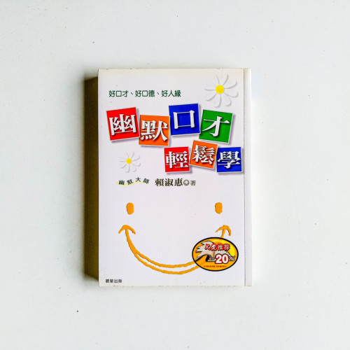 幽默口才輕鬆學 幽默口才輕鬆學