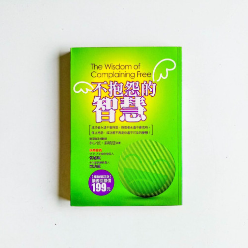不抱怨的智慧 不抱怨的智慧