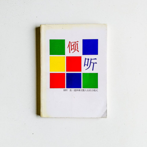 傾聽 傾聽