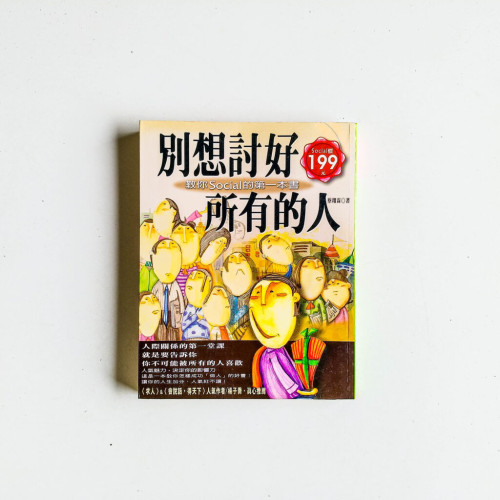 別想討好所有的人 別想討好所有的人